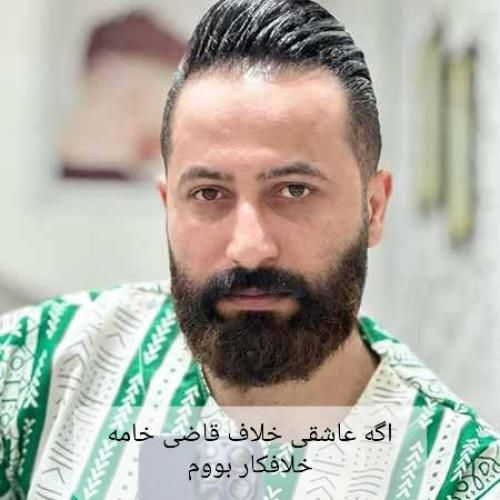 دانلود آهنگ اگه عاشقی خلاف قاضی خامه خلافکار بووم وحید مرادی