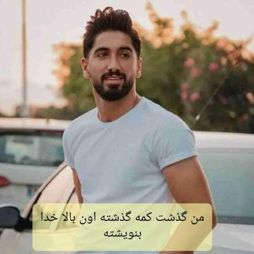 دانلود آهنگ من گذشت کمه گذشته اون بالا خدا بنویشته جواد عباسی