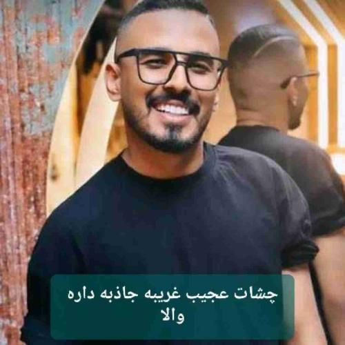 دانلود آهنگ چشات عجیب غریبه جاذبه داره والا فاضل دریس