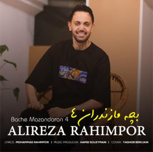 دانلود آهنگ بچه مازندران 4 علیرضا رحیم پور