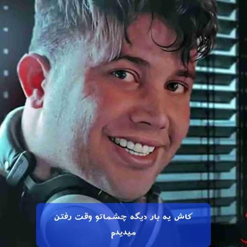 دانلود آهنگ کاش یه بار دیگه چشماتو وقت رفتن میدیدم علی احمدیانی