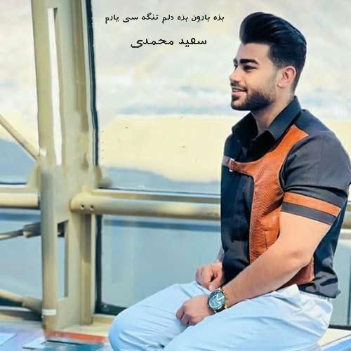 دانلود آهنگ بزه بارون بزه دلم تنگه سی یارم سعید محمدی