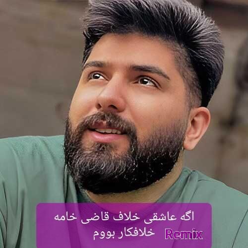 دانلود آهنگ اگه عاشقی خلاف قاضی خامه خلافکار بووم مجید احمدی