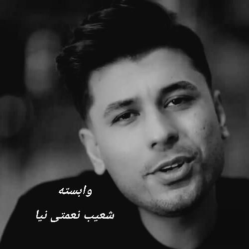 دانلود آهنگ وابسته شعیب نعمتی نیا