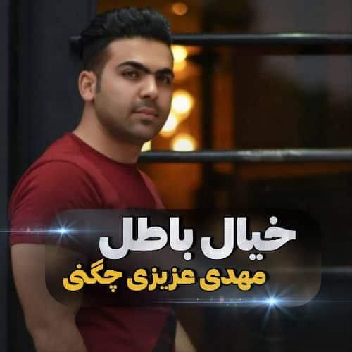 دانلود آهنگ خیال باطل مهدی عزیزی چگنی