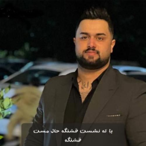 دانلود آهنگ با ته نشست قشنگه حال مست قشنگه بهنام حسن زاده