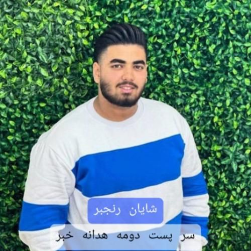دانلود آهنگ سر پست دومه هدانه خبر شایان رنجبر