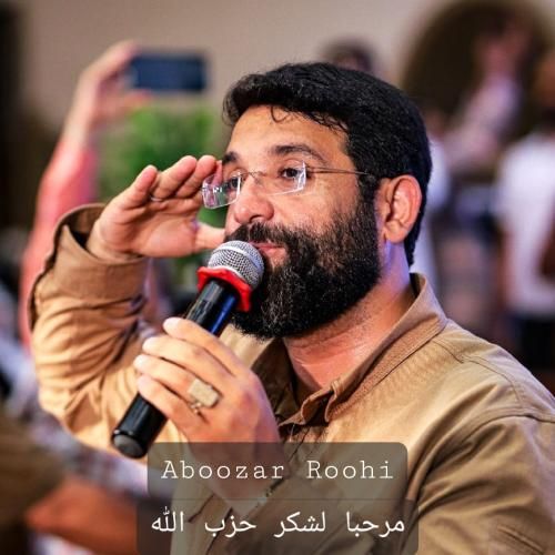 دانلود آهنگ مرحبا لشکر حزب الله ابوذر روحی