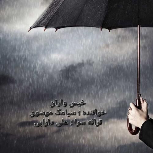دانلود آهنگ خیس واران سیامک موسوی