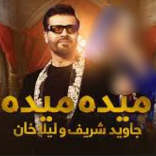 دانلود آهنگ میده میده جاوید شریف و لیلا خان