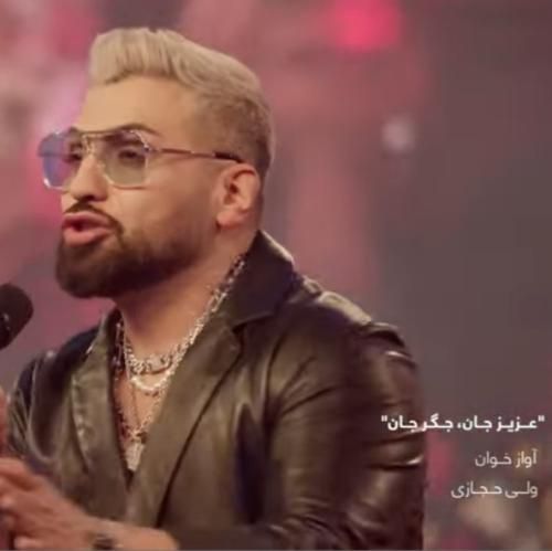 دانلود آهنگ عزیز جان جگر جان ولی حجازی