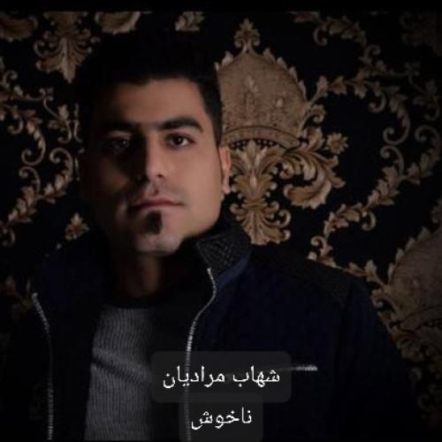دانلود آهنگ ناخوش شهاب مرادیان