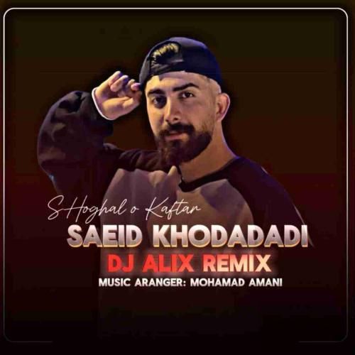 دانلود آهنگ شغال و کفتار سعید خدادادی