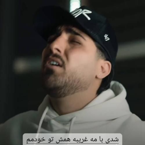 دانلود آهنگ شدی با مه غریبه همش تو خودمم امیر لیام