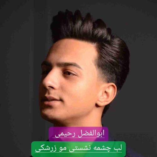 دانلود آهنگ لب چشمه نشستی مو زرشکی ابوالفضل رحیمی