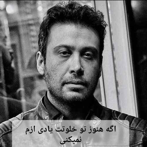 دانلود آهنگ اگه هنوز تو خلوتت یادی ازم نمیکنی محسن چاوشی
