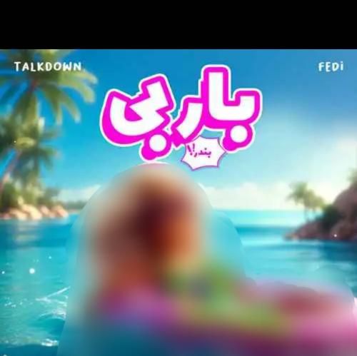 دانلود آهنگ باربی بندر تاک داون و فدی