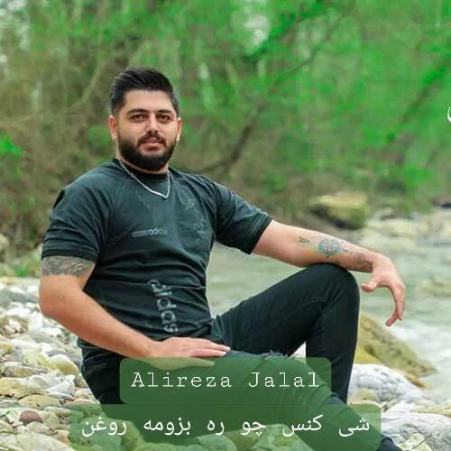 دانلود آهنگ شی کنس چو ره بزومه روغن علیرضا جلال