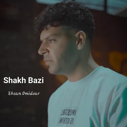 دانلود آهنگ شاخ بازی احسان امیدوار
