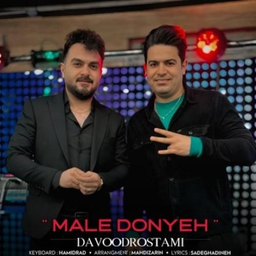 دانلود آهنگ ماله دنیه داوود رستمی