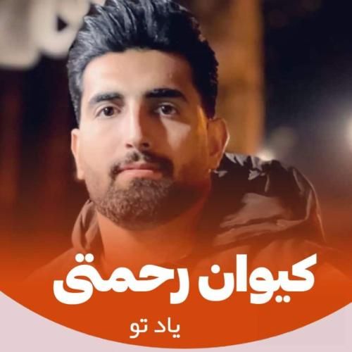 دانلود آهنگ یاد تو کیوان رحمتی