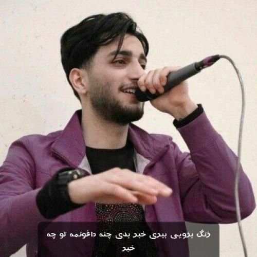 دانلود آهنگ زنگ بزویی بیری خبر بدی چنه داغونمه تو چه خبر علیرضا باباجانی