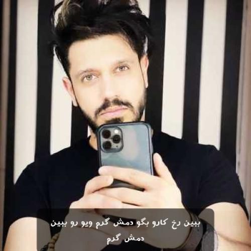 دانلود آهنگ ببین رخ کارو بگو دمش گرم ویو رو ببین دمش گرم میراث