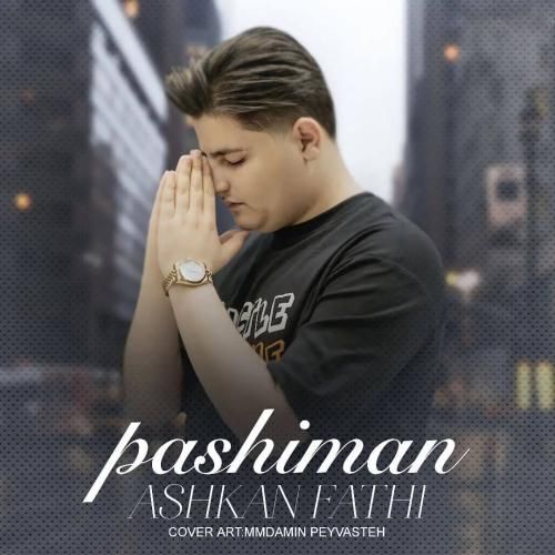 دانلود آهنگ پشیمان اشکان فتحی