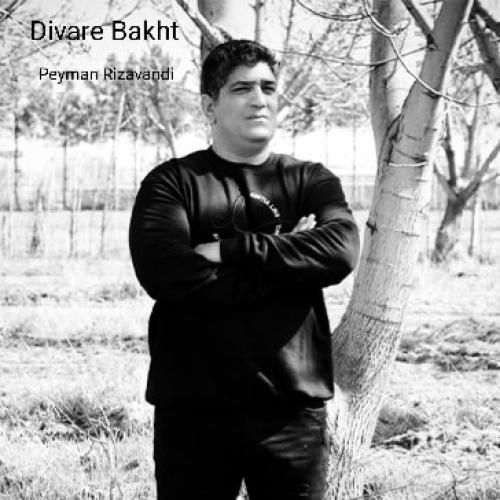 دانلود آهنگ دیوار بخت پیمان ریزوندی