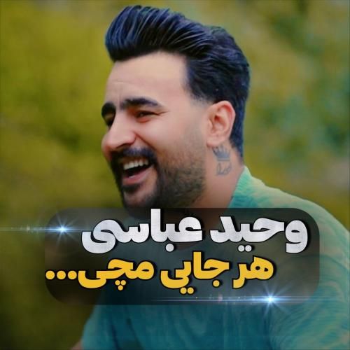 دانلود آهنگ هر جایی مچی وحید عباسی