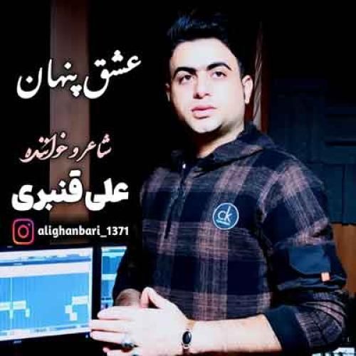 دانلود آهنگ عشق پنهان علی قنبری