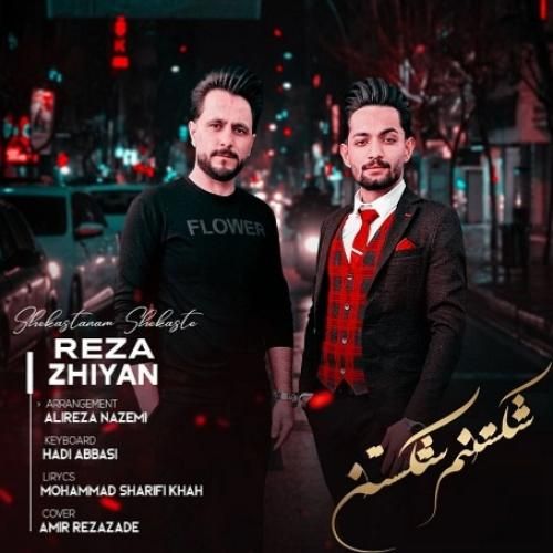 دانلود آهنگ شکستنم شکستن رضا ژیان