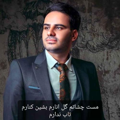 دانلود آهنگ مست چشاتم گل انارم بشین کنارم تاب ندارم داوود یونسی