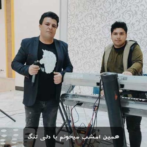 دانلود آهنگ همین امشب میخونم با دلی تنگ علی سلامی