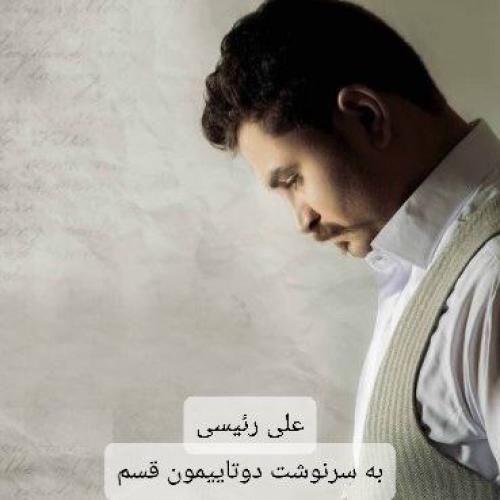 دانلود آهنگ به سرنوشت دوتاییمون قسم علی رئیسی