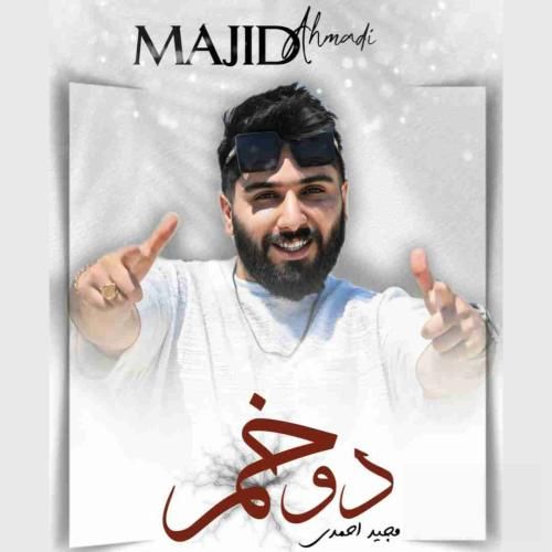 دانلود آهنگ دوخم مجید احمدی