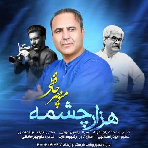 دانلود آهنگ هزار چشمه منوچهر حافظی