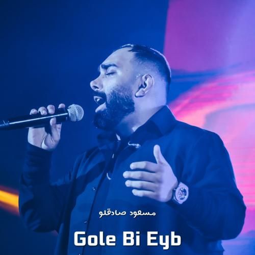 دانلود آهنگ گل بی عیب مسعود صادقلو