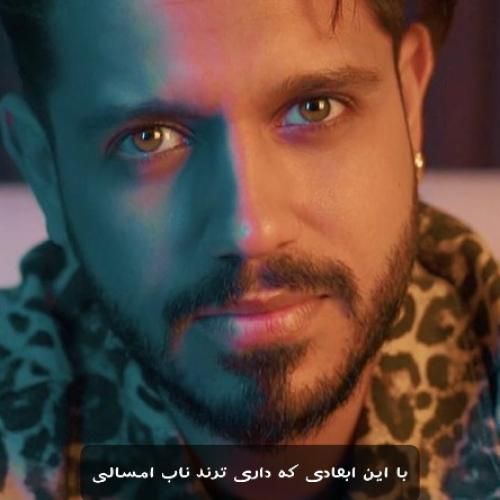 دانلود آهنگ با این ابعادی که داری ترند ناب امسالی میراث