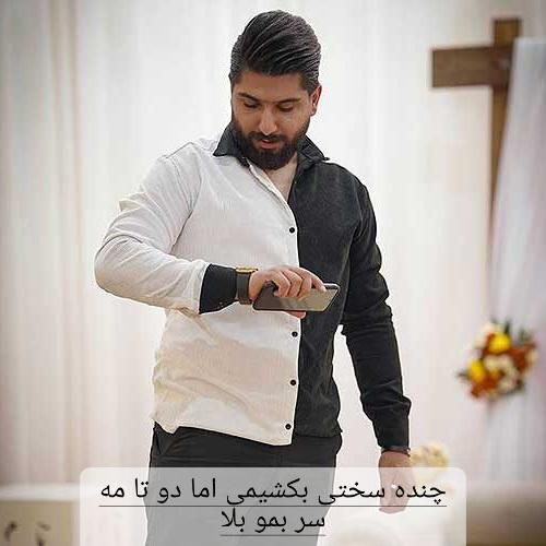 دانلود آهنگ چنده سختی بکشیمی اما دو تا مه سر بمو بلا مجید احمدی