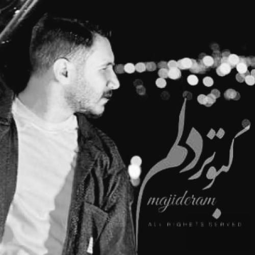 دانلود آهنگ ﻛﺒﻮﺗﺮ دﻟﻢ از ﻟﺐ ﺑﻮم دﻟﺖ ﻧﻤﻴﭙﺮه مجید ارم