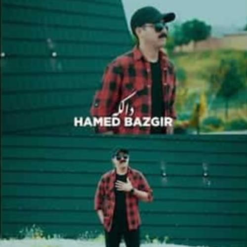 دانلود آهنگ دالکه حامد بازگیر