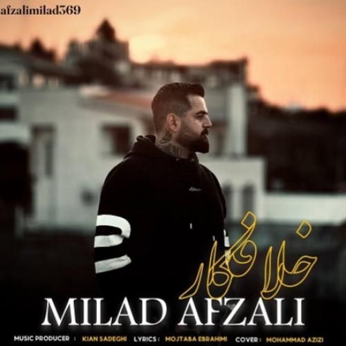دانلود آهنگ خلافکار میلاد افضلی
