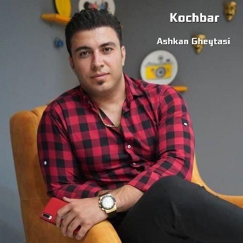 دانلود آهنگ کوچ بار اشکان قیطاسی