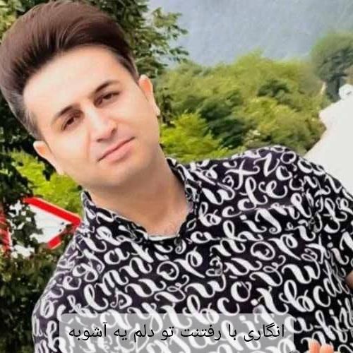 دانلود آهنگ اﻧﮕﺎری ﺑﺎ رﻓﺘﻨﺖ ﺗﻮ دﻟﻢ ﻳﻪ آﺷﻮﺑﻪ مرتضی جعفرزاده