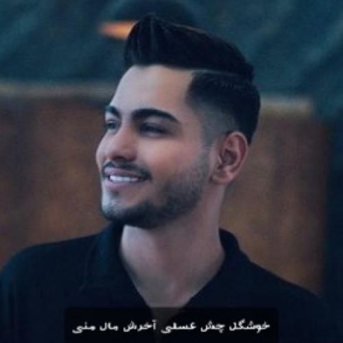 دانلود آهنگ خوشگل چش عسلی آخرش مال منی امیرمحمد افشار
