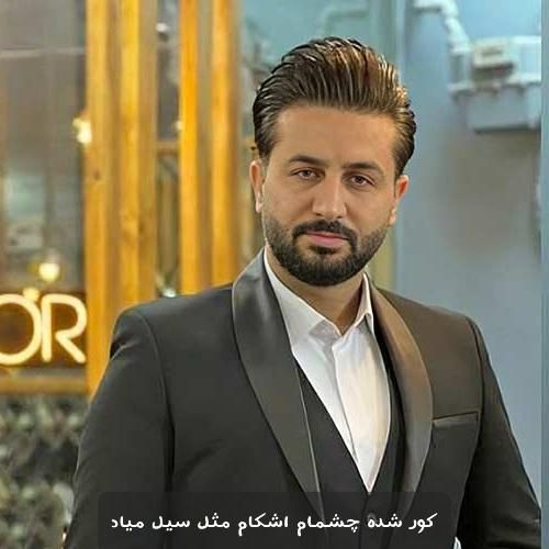 دانلود آهنگ ﻛﻮر ﺷﺪه ﭼﺸﻤﺎم اﺷﻜﺎم ﻣﺜﻞ ﺳﻴﻞ ﻣﻴﺎد مرتضی جعفرزاده