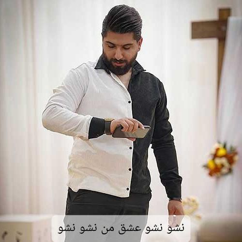 دانلود آهنگ نشو نشو‌ عشق‌ من نشو نشو‌ مجید احمدی