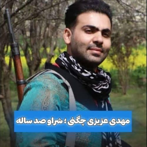 دانلود آهنگ شراو صد ساله مهدی عزیزی چگنی