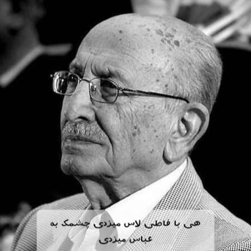 دانلود آهنگ هی با فاطی لاس میزدی چشمک به عباس میزدی مرتضی احمدی